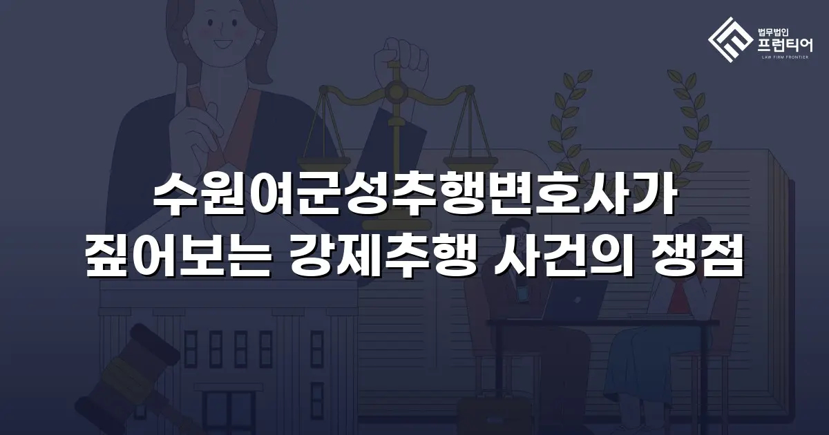 수원여군성추행변호사가 짚어보는 강제추행 사건의 쟁점