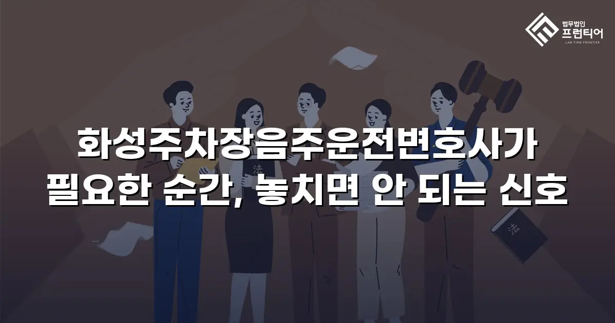 화성주차장음주운전변호사가 필요한 순간, 놓치면 안 되는 신호