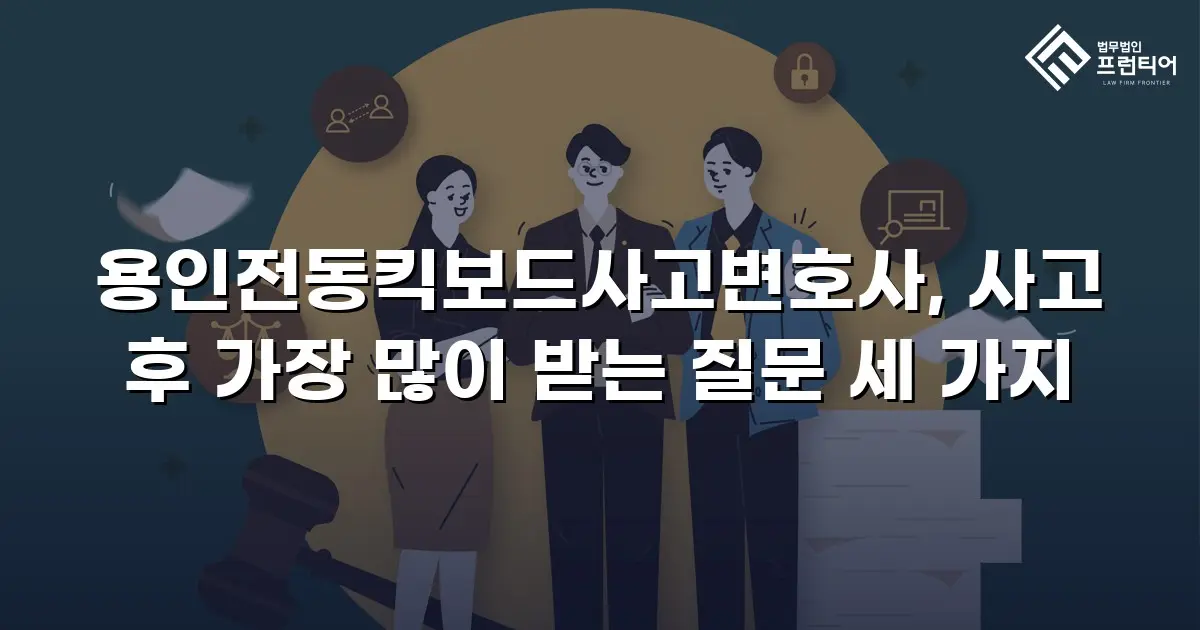 용인전동킥보드사고변호사, 사고 후 가장 많이 받는 질문 세 가지