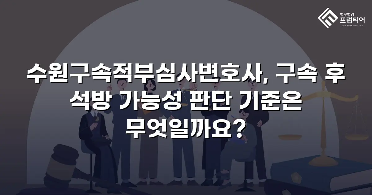 수원구속적부심사변호사, 구속 후 석방 가능성 판단 기준은 무엇일까요?