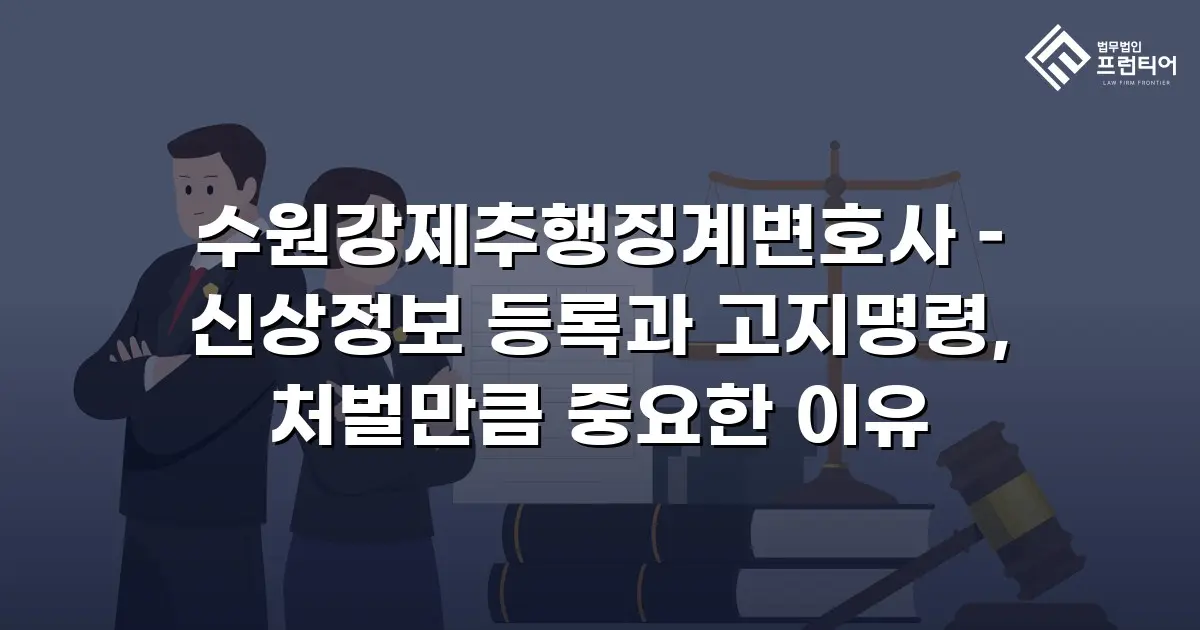 수원강제추행징계변호사 – 신상정보 등록과 고지명령, 처벌만큼 중요한 이유