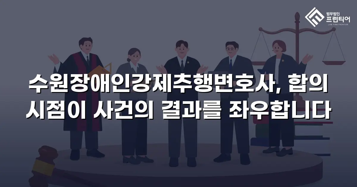 수원장애인강제추행변호사, 합의 시점이 사건의 결과를 좌우합니다