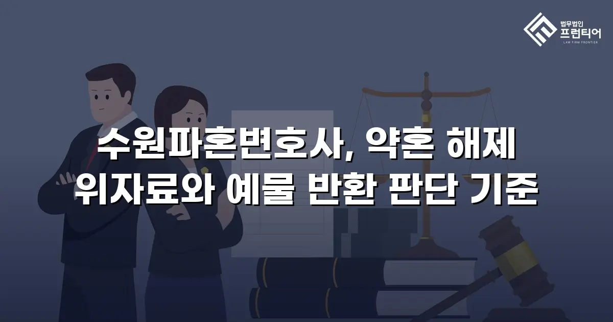 수원파혼변호사, 약혼 해제 위자료와 예물 반환 판단 기준