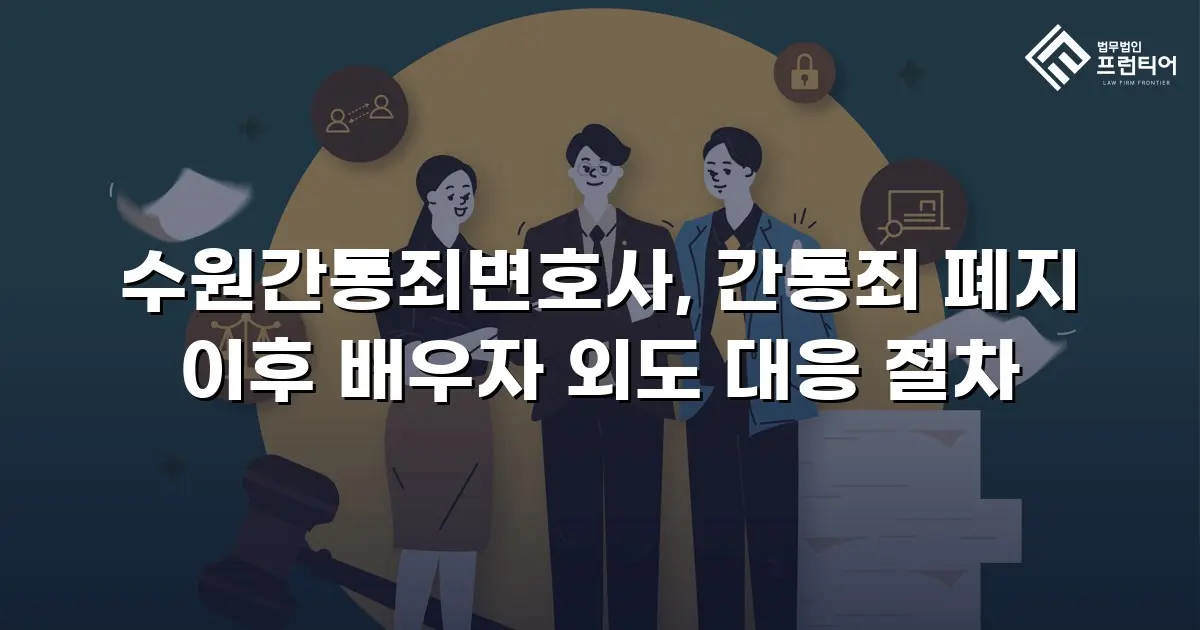 수원간통죄변호사, 간통죄 폐지 이후 배우자 외도 대응 절차
