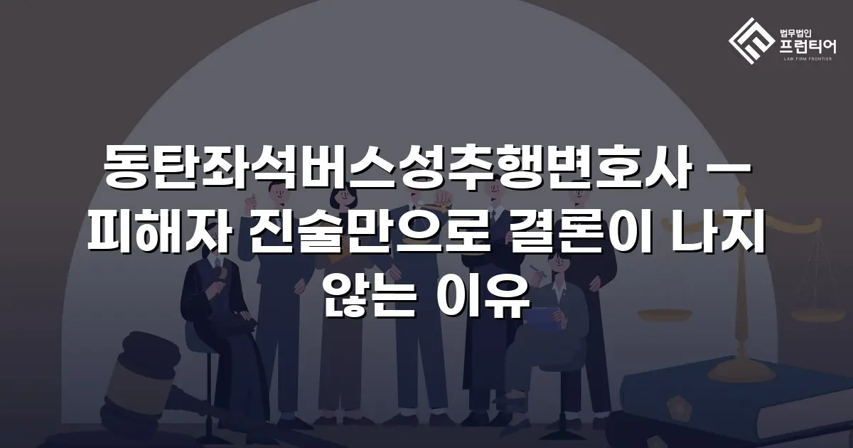 동탄좌석버스성추행변호사 — 피해자 진술만으로 결론이 나지 않는 이유