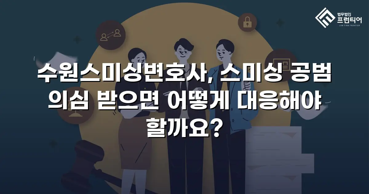 수원스미싱변호사, 스미싱 공범 의심 받으면 어떻게 대응해야 할까요?