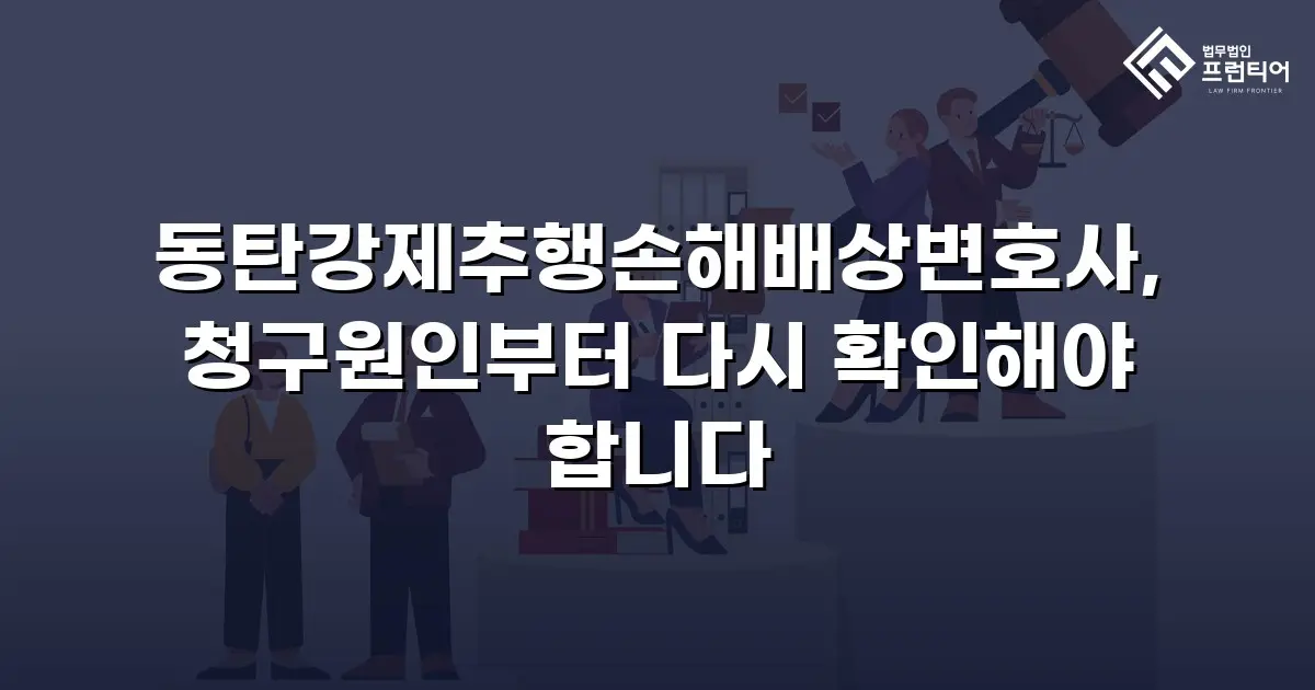 동탄강제추행손해배상변호사, 청구원인부터 다시 확인해야 합니다