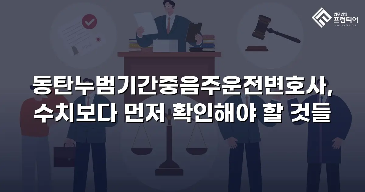 동탄누범기간중음주운전변호사, 수치보다 먼저 확인해야 할 것들