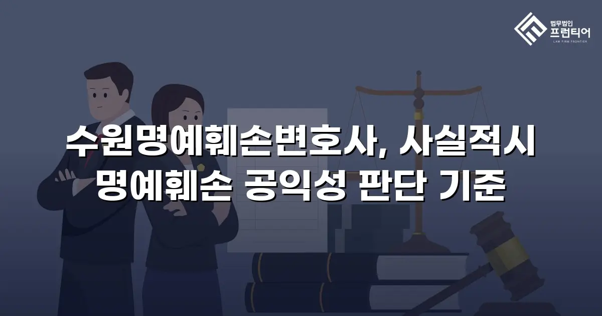 수원명예훼손변호사, 사실적시 명예훼손 공익성 판단 기준