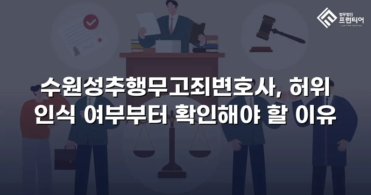 수원성추행무고죄변호사, 허위 인식 여부부터 확인해야 할 이유
