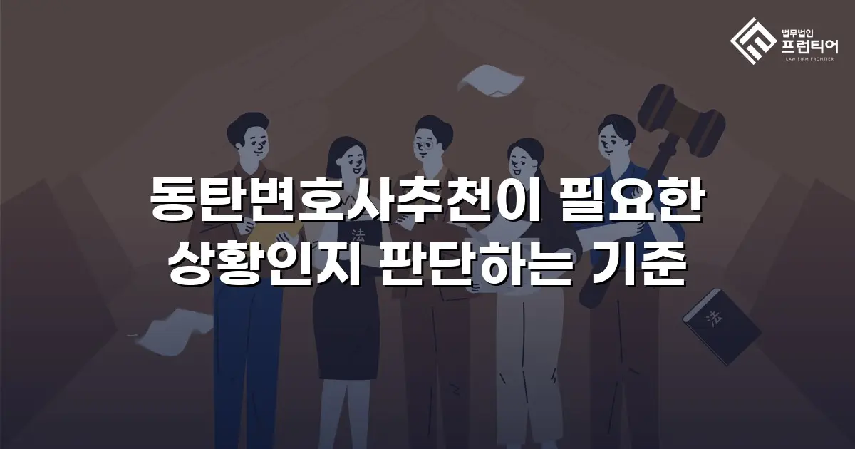 동탄변호사추천이 필요한 상황인지 판단하는 기준