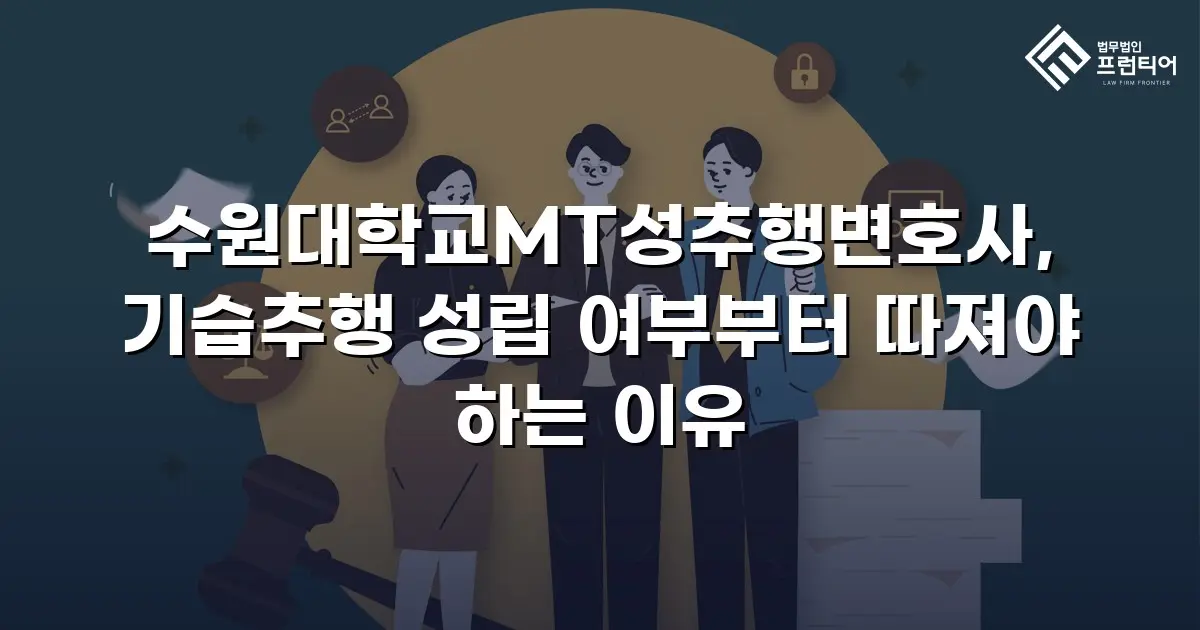 수원대학교MT성추행변호사, 기습추행 성립 여부부터 따져야 하는 이유