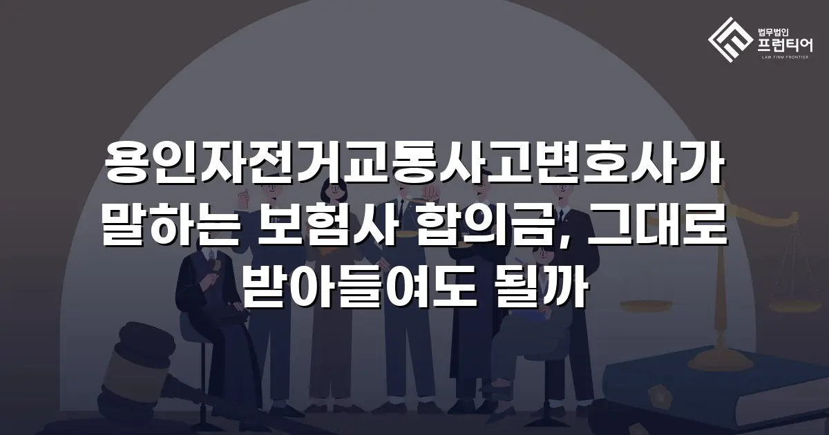 용인자전거교통사고변호사가 말하는 보험사 합의금, 그대로 받아들여도 될까