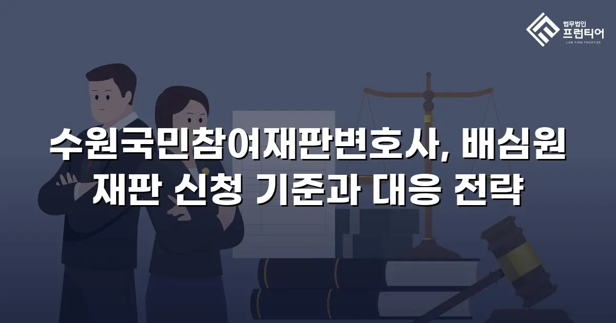 수원국민참여재판변호사, 배심원 재판 신청 기준과 대응 전략