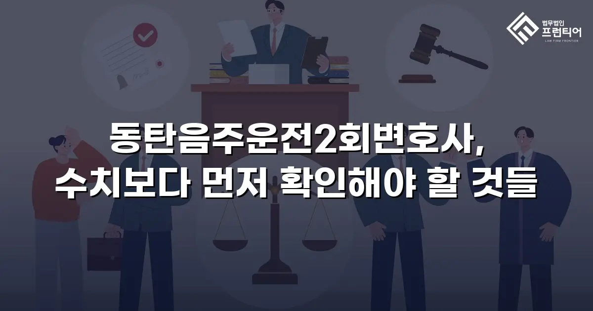 동탄음주운전2회변호사, 수치보다 먼저 확인해야 할 것들