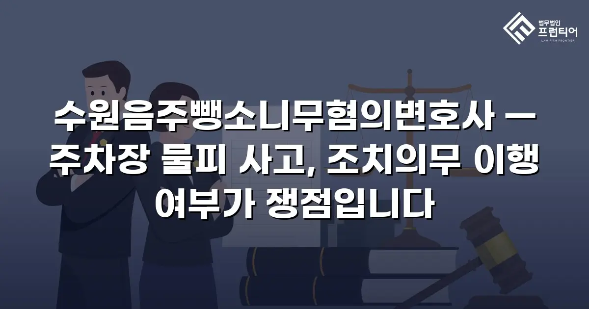 수원음주뺑소니무혐의변호사 — 주차장 물피 사고, 조치의무 이행 여부가 쟁점입니다