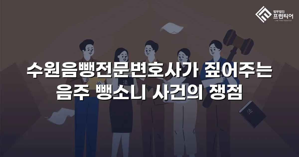 수원음뺑전문변호사가 짚어주는 음주 뺑소니 사건의 쟁점