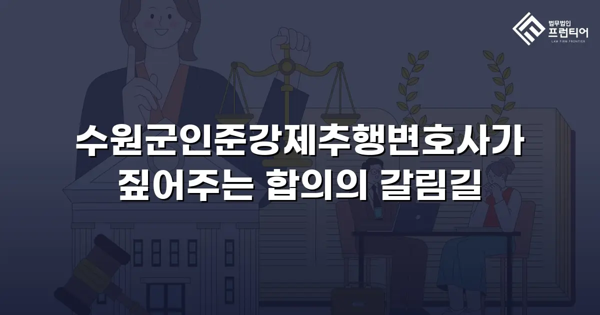 수원군인준강제추행변호사가 짚어주는 합의의 갈림길