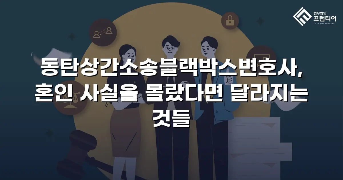 동탄상간소송블랙박스변호사, 혼인 사실을 몰랐다면 달라지는 것들