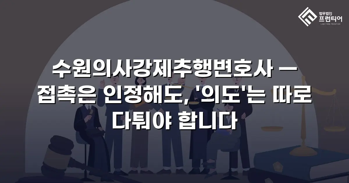 수원의사강제추행변호사 — 접촉은 인정해도, '의도'는 따로 다퉈야 합니다