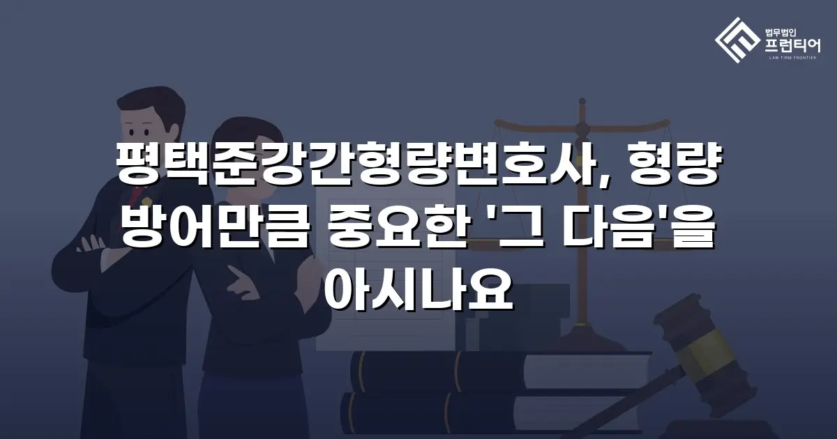 평택준강간형량변호사, 형량 방어만큼 중요한 '그 다음'을 아시나요