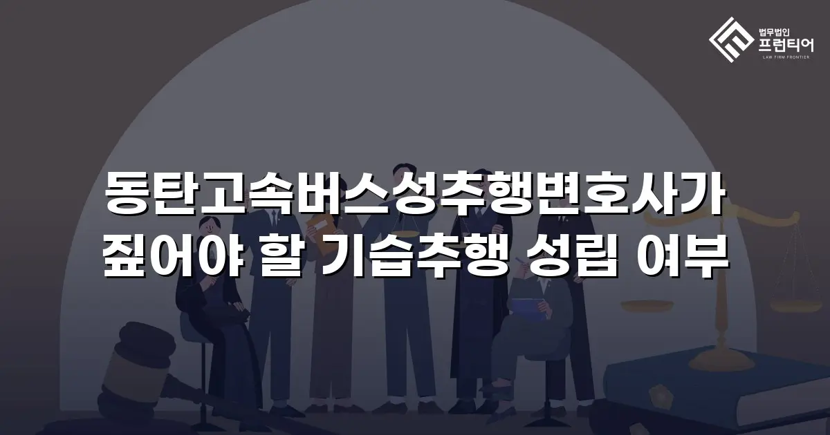 동탄고속버스성추행변호사가 짚어야 할 기습추행 성립 여부