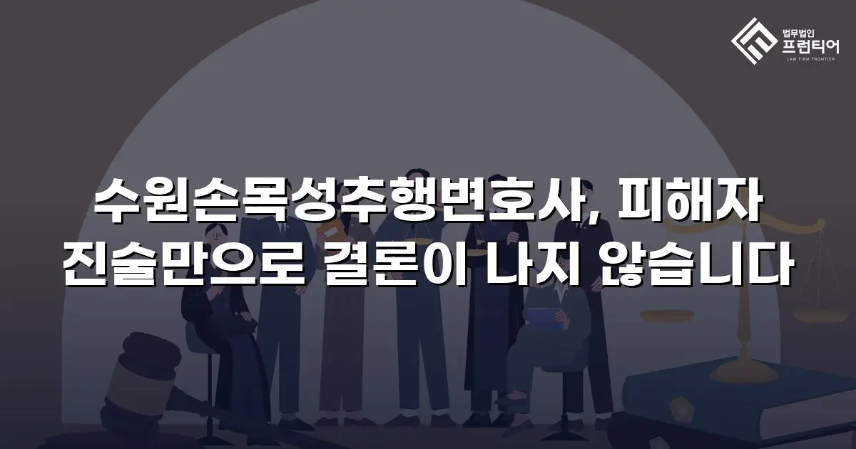 수원손목성추행변호사, 피해자 진술만으로 결론이 나지 않습니다
