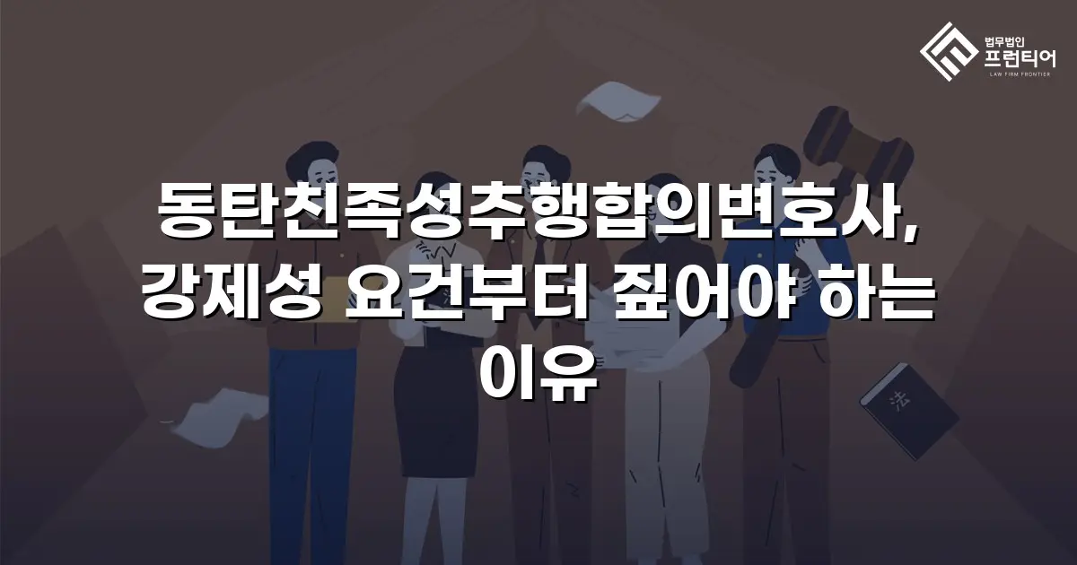 동탄친족성추행합의변호사, 강제성 요건부터 짚어야 하는 이유