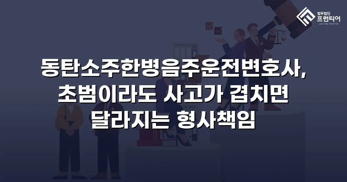 동탄소주한병음주운전변호사, 초범이라도 사고가 겹치면 달라지는 형사책임