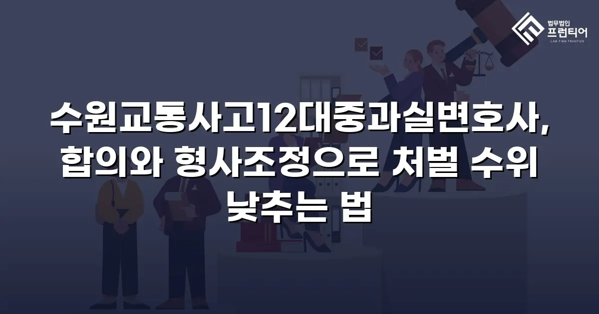 수원교통사고12대중과실변호사, 합의와 형사조정으로 처벌 수위 낮추는 법
