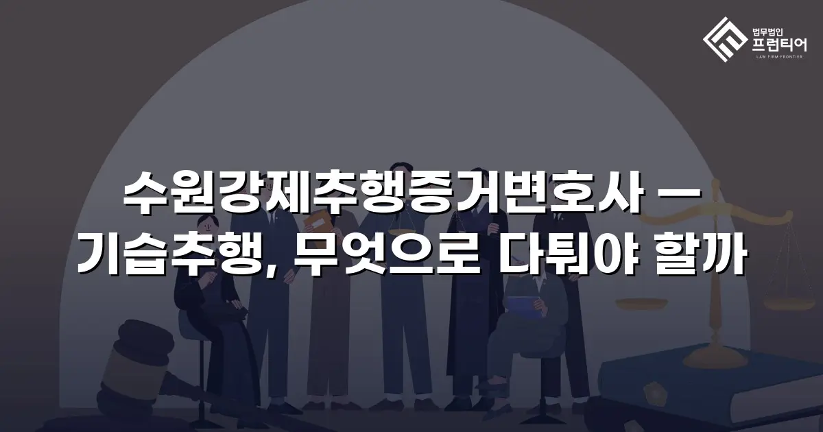 수원강제추행증거변호사 — 기습추행, 무엇으로 다퉈야 할까