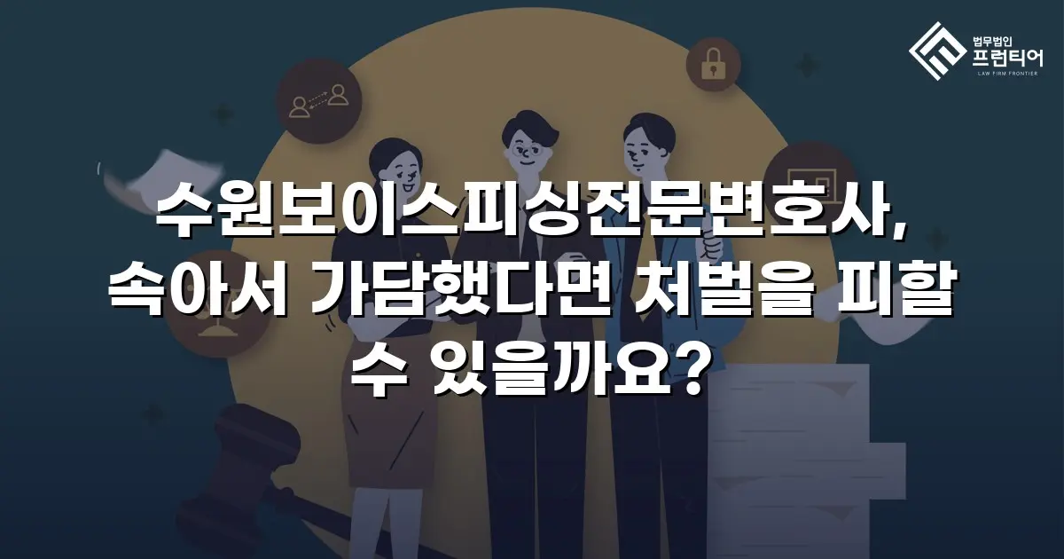 수원보이스피싱전문변호사, 속아서 가담했다면 처벌을 피할 수 있을까요?