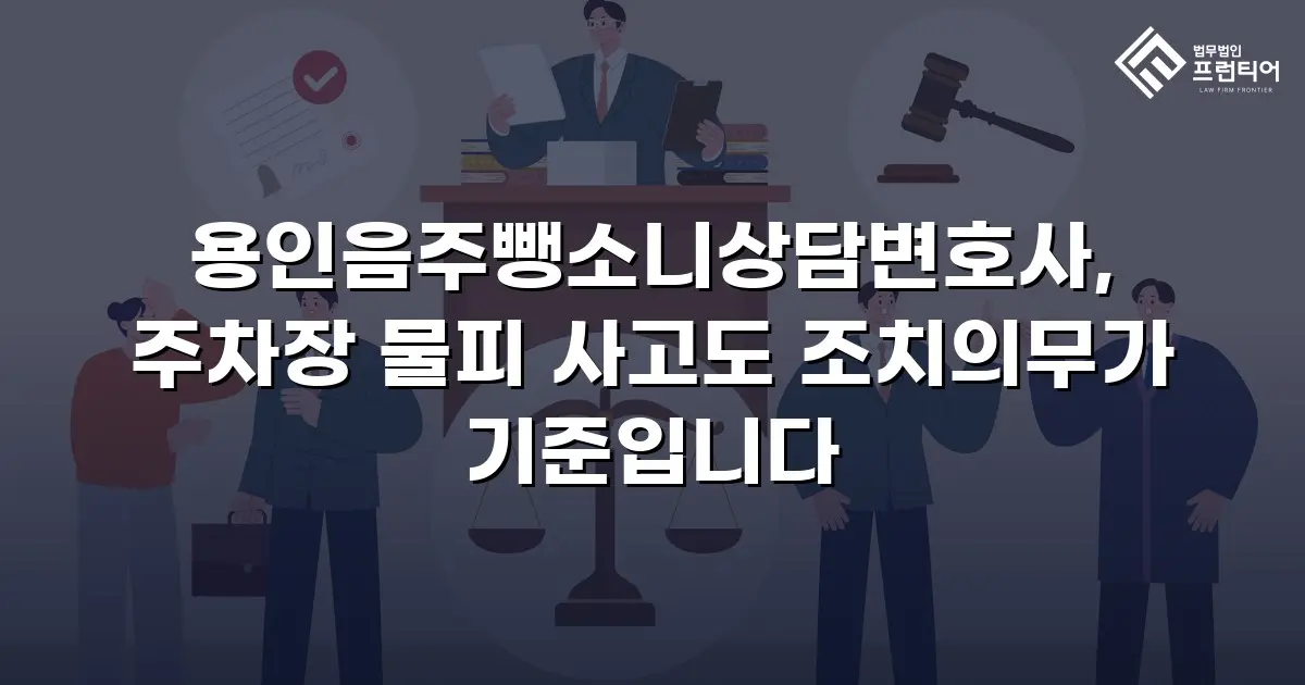 용인음주뺑소니상담변호사, 주차장 물피 사고도 조치의무가 기준입니다