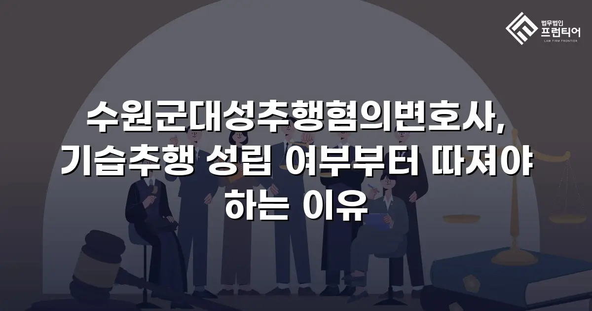 수원군대성추행혐의변호사, 기습추행 성립 여부부터 따져야 하는 이유