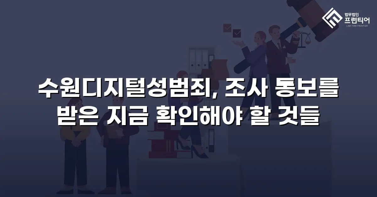 수원디지털성범죄, 조사 통보를 받은 지금 확인해야 할 것들