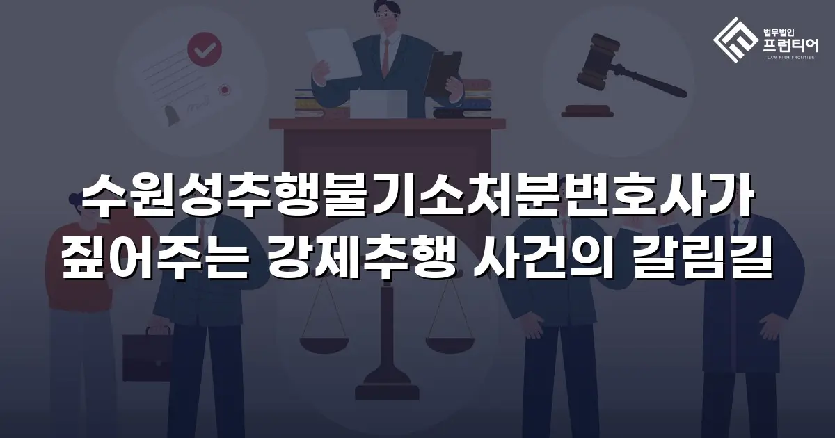 수원성추행불기소처분변호사가 짚어주는 강제추행 사건의 갈림길