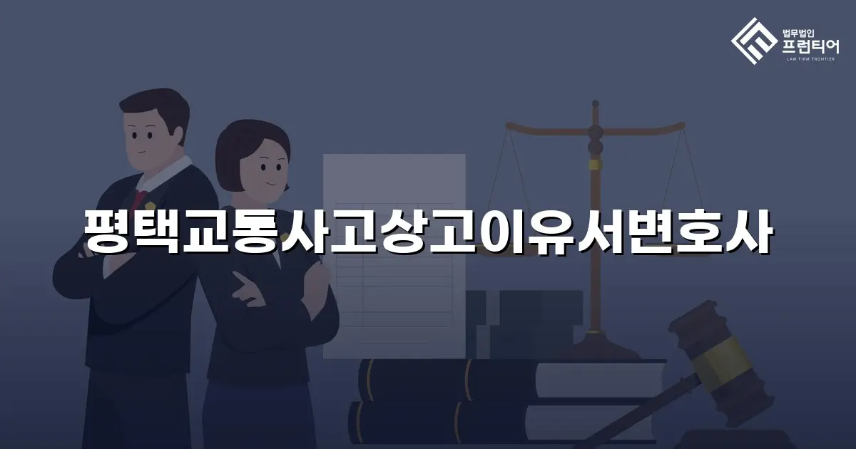 평택교통사고상고이유서변호사