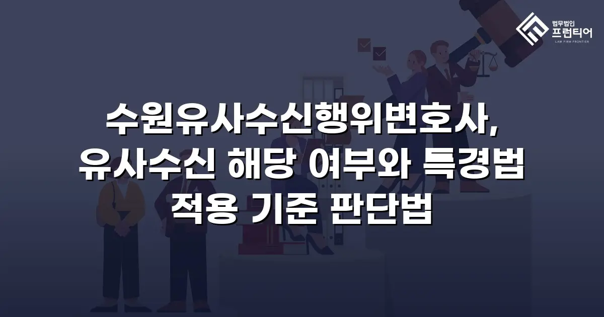 수원유사수신행위변호사, 유사수신 해당 여부와 특경법 적용 기준 판단법