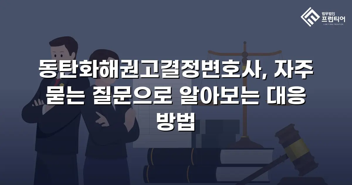 동탄화해권고결정변호사, 자주 묻는 질문으로 알아보는 대응 방법