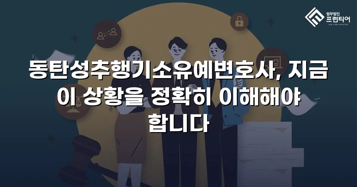 동탄성추행기소유예변호사, 지금 이 상황을 정확히 이해해야 합니다