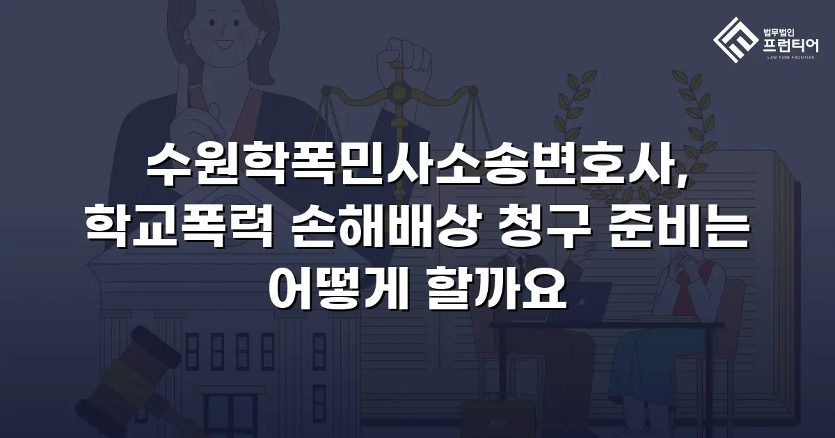 수원학폭민사소송변호사, 학교폭력 손해배상 청구 준비는 어떻게 할까요