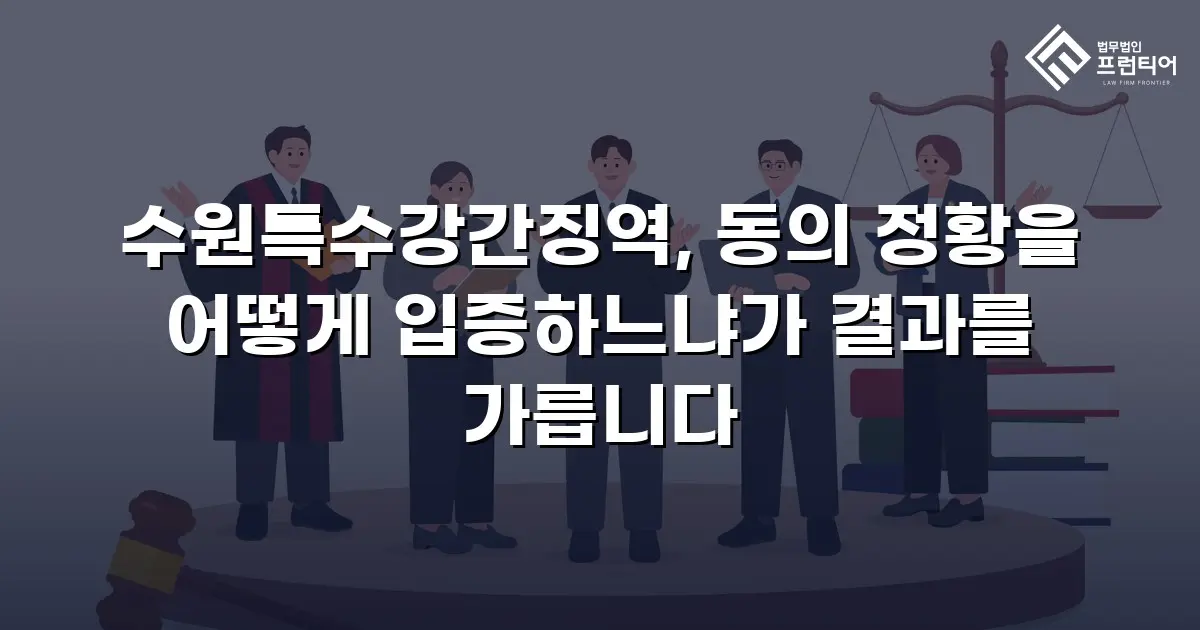 수원특수강간징역, 동의 정황을 어떻게 입증하느냐가 결과를 가릅니다