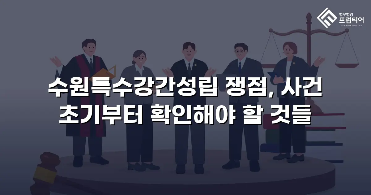 수원특수강간성립 쟁점, 사건 초기부터 확인해야 할 것들