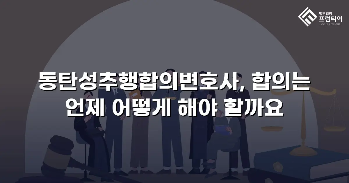 동탄성추행합의변호사, 합의는 언제 어떻게 해야 할까요
