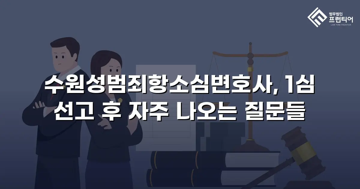 수원성범죄항소심변호사, 1심 선고 후 자주 나오는 질문들