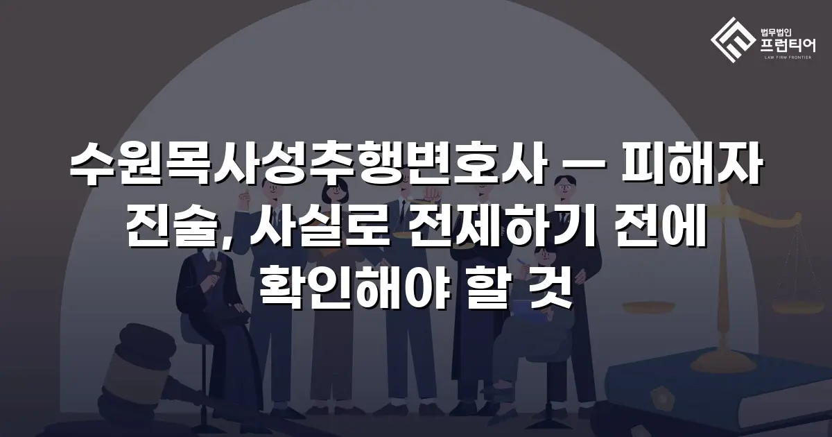수원목사성추행변호사 — 피해자 진술, 사실로 전제하기 전에 확인해야 할 것
