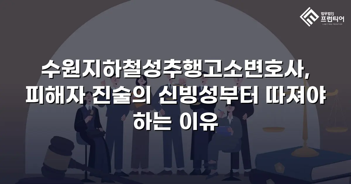 수원지하철성추행고소변호사, 피해자 진술의 신빙성부터 따져야 하는 이유