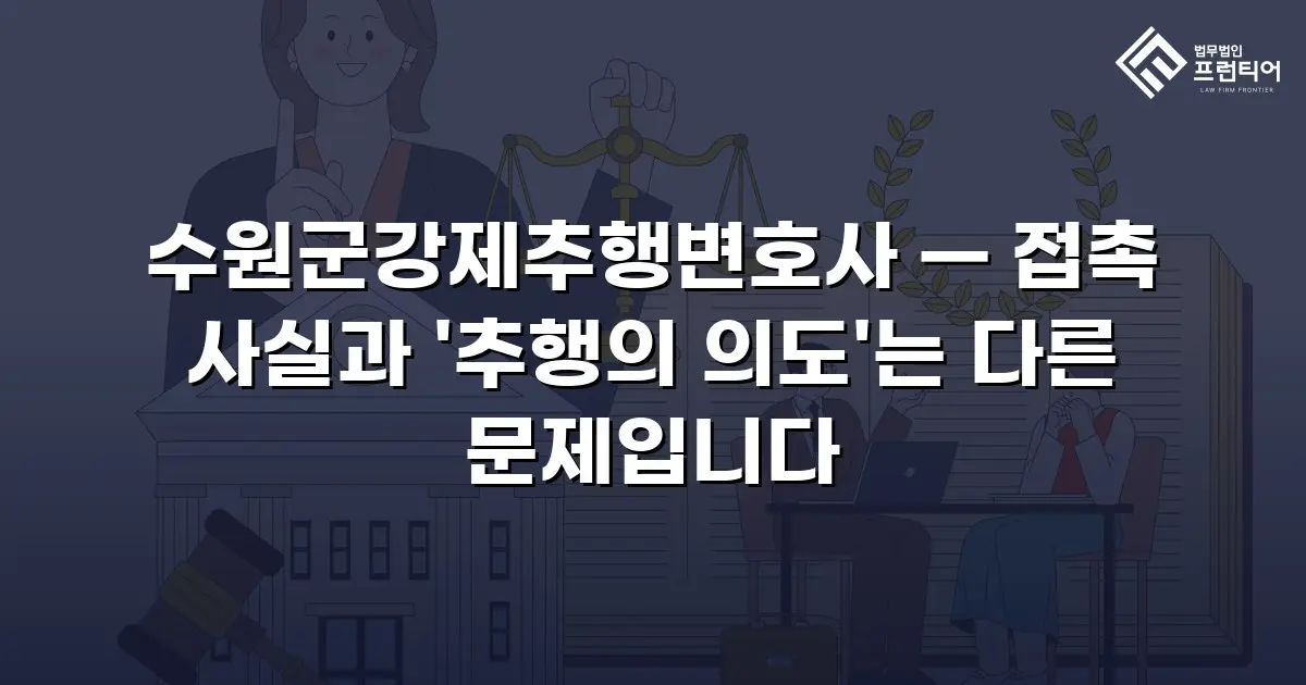 수원군강제추행변호사 — 접촉 사실과 '추행의 의도'는 다른 문제입니다