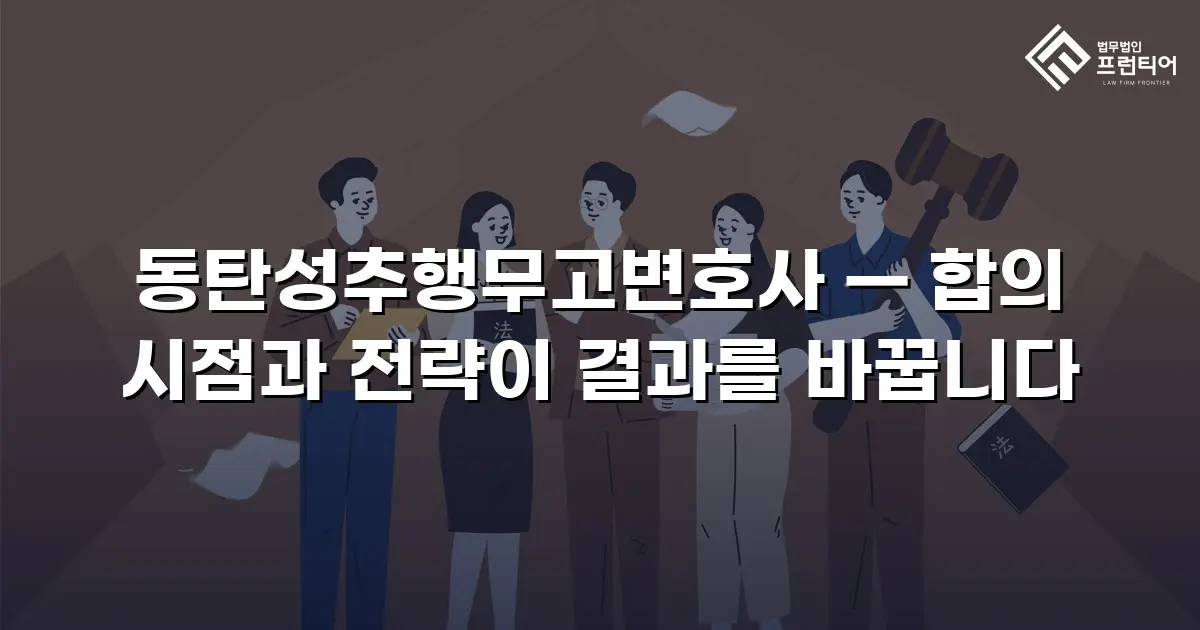 동탄성추행무고변호사 — 합의 시점과 전략이 결과를 바꿉니다