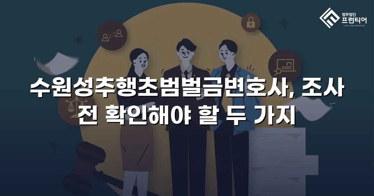 수원성추행초범벌금변호사, 조사 전 확인해야 할 두 가지